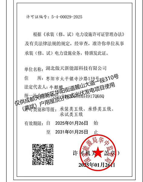 承裝（修、試）電力設(shè)施業(yè)務(wù)許可證
